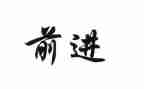 前进的我作文5篇