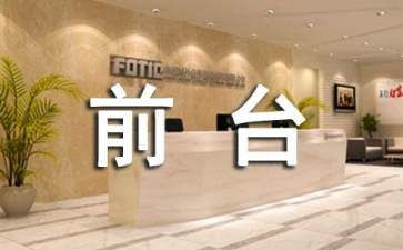 年度前台工作计划精选8篇