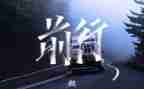 不负青春砥砺前行演讲稿7篇