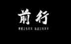 带着梦想前行作文5篇