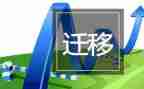 户口迁移申请书模板通用8篇