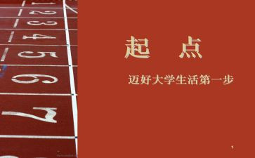 《起点》作文模板7篇
