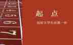 家是起点的演讲稿通用8篇