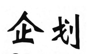 企划部周工作计划8篇