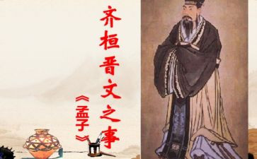 齐桓晋文之事教案6篇