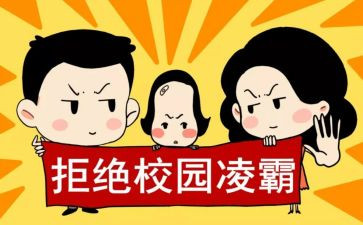 校园防欺凌安全教案8篇