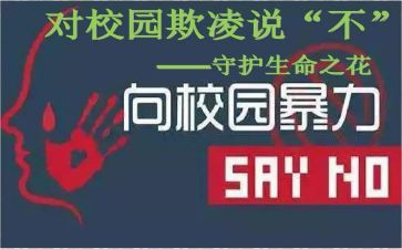 校园防欺凌的演讲稿6篇