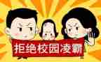 校园防欺凌安全教案8篇