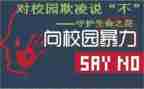 防校园欺凌讲话稿7篇