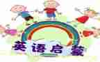 幼儿启蒙数学教案5篇
