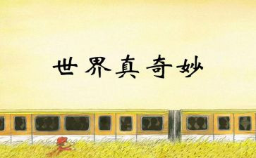 奇妙箱科学小班教案8篇