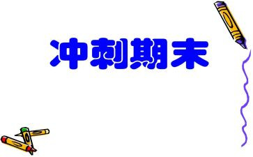 期末考试教师讲话稿8篇