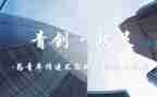 青创讲座心得体会参考5篇