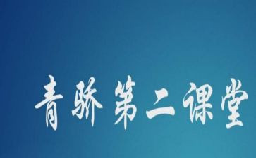 青骄课堂工作总结精选5篇