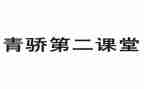 青骄课堂工作总结参考7篇