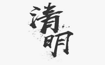 清明节的作文300字优质6篇