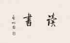 读青鸟读后感5篇