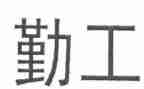 在公司内勤工作总结5篇