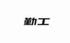 2024年后勤工作年终总结精选8篇