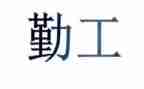 2024年后勤工作年终总结优质7篇