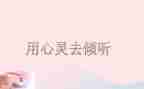 倾听自然作文8篇