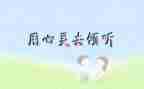 倾听自然作文精选6篇