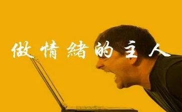 情绪控制教案8篇