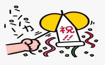 庆祝作文300字7篇