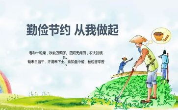 世界粮食日勤俭节约的演讲稿5篇