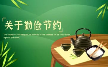 勤俭节约演讲稿800字8篇