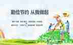 世界粮食日勤俭节约的演讲稿5篇