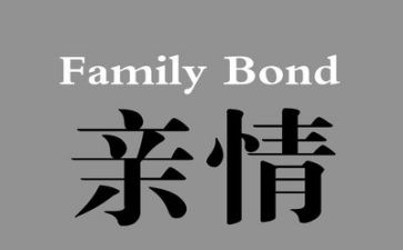 亲情类的作文600字精选6篇