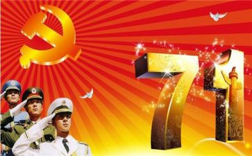 七一建党周年心得体会8篇