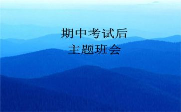 期中考试总结与反思作文6篇