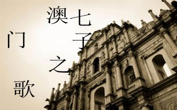 七子之歌读后感模板6篇