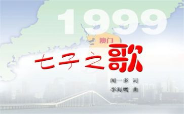 七子之歌读后感6篇