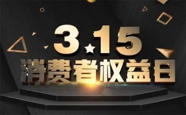 消费者权益日的心得体会7篇