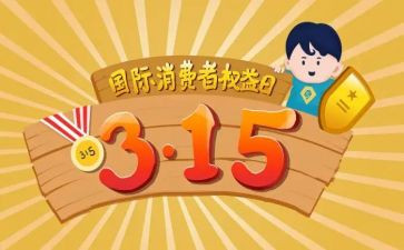 315权益活动总结推荐5篇