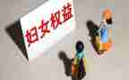 女职工权益保护合同6篇