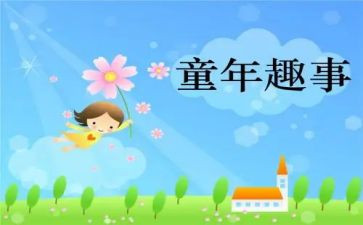 童年趣事初中作文600字8篇