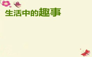 童年趣事作文600字优秀作文最新8篇