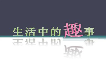 童年趣事的作文最新7篇