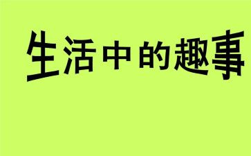 我和书的趣事作文8篇