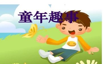 作文趣事小作文模板6篇