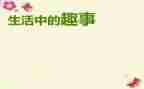 童年趣事作文300字通用7篇
