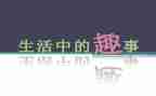 童年趣事的作文最新7篇