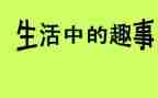 我和书的趣事作文8篇