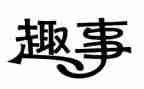 作文端午节的趣事300字8篇