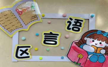 幼儿园区域角活动教案推荐8篇