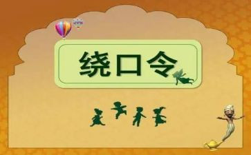 读绕口令的作文精选8篇